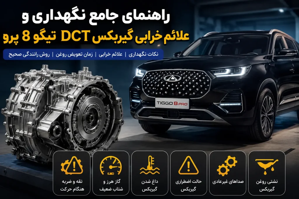 گیربکس DCT تیگو ۸ پرو و علائم خرابی آن