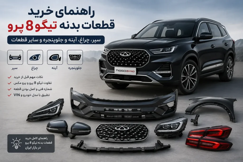 راهنمای خرید قطعات بدنه تیگو ۸ پرو